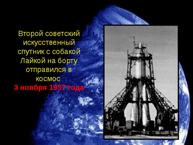 Второй советский искусственный спутник с собакой Лайкой на борту отправился в космос 3 ноября 1957 года 