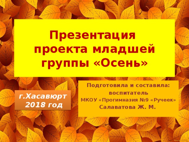 Проект осень младшая группа Проект: Осень - младшая группа