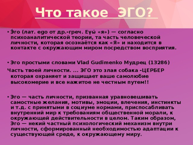 Что такое эго. Эго. Человеческое эго. ЗГО. Внутреннее эго.