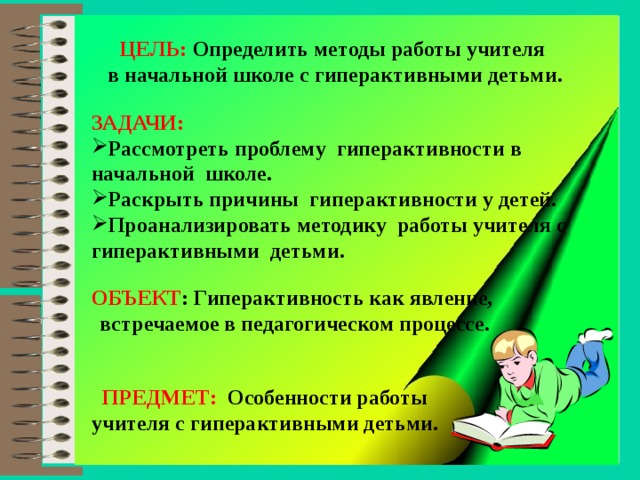 Задачи работы учителя. Приемы работы с гиперактивными детьми в начальной школе. Методы работы педагога с детьми. Цель работы с гиперактивными детьми. Приемы в работе учителя с гиперактивными детьми.