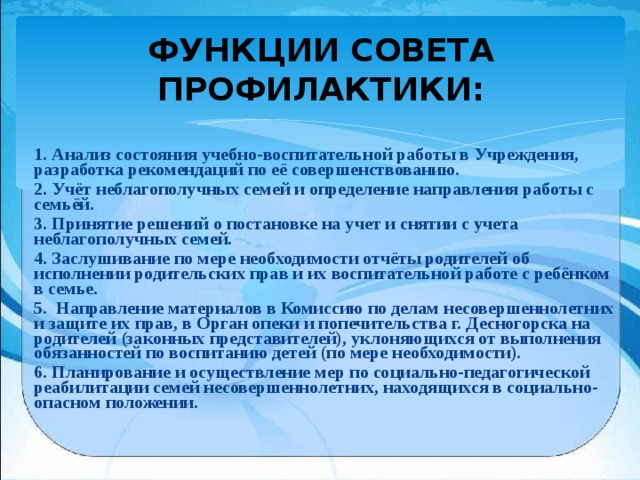 Функции совета. Функции совета профилактики. Состояние работы с неблагополучными семьями совет профилактики. Решение совета профилактики по неблагополучным семьям. Семейный совет функция.