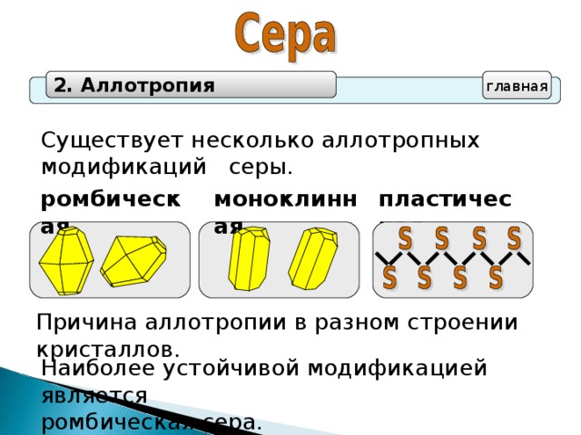 Сера ромбическая и моноклинная пластическая таблица. Аллотропия серы ромбическая моноклинная и пластическая сера. Аллотропные модификации серы формулы. Моноклинная модификация серы.