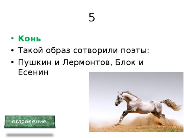 5 Конь Такой образ сотворили поэты: Пушкин и Лермонтов, Блок и Есенин 
