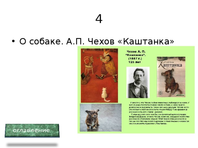 4 О собаке. А.П. Чехов «Каштанка» 
