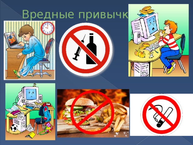 Вредные привычки   