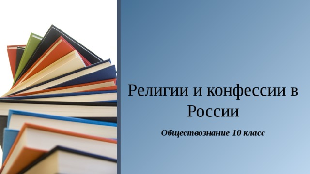 Религии и конфессии в России Обществознание 10 класс  