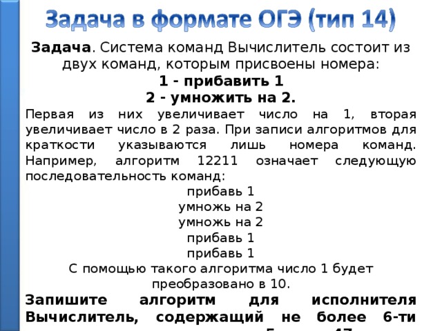 Запишите алгоритм для исполнителя вычислитель содержащий