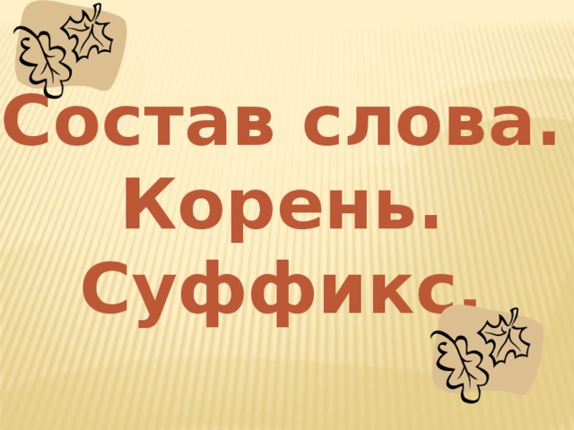 Ключевое слово хвост