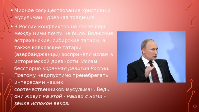 Мирное сосуществование государств это. Конфессиональная политика и межконфессиональные отношения. Сосуществование религий в России. Мирное сосуществование год. Мирное сосуществование государств определение.