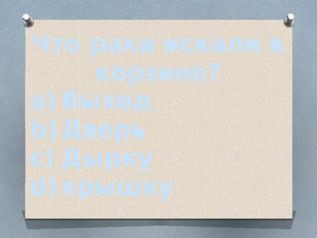 Что раки искали в корзине?