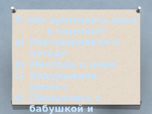 О чём шептались раки в корзине?