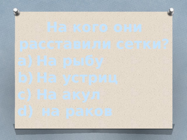 На кого они расставили сетки?