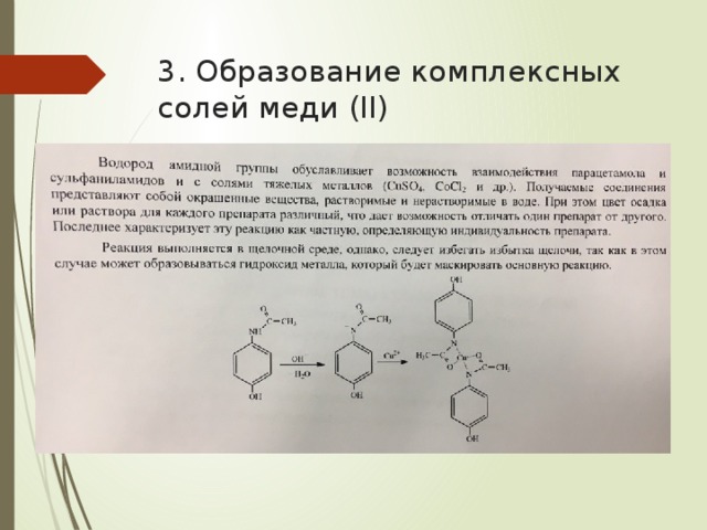 Глицин реагирует с анилином. Образование комплексных солей меди. Образование комплексной медной соли глицина. Образование комплексной соли. Сульфаниламиды с сульфатом меди.