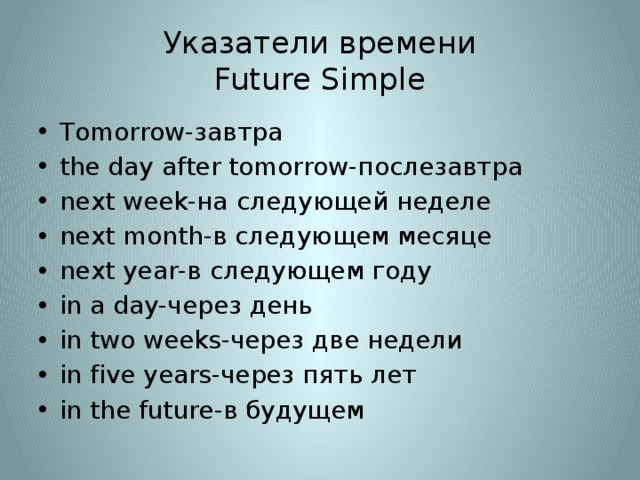 Future слова указатели. Future simple маркеры. Future simple указатели времени. Future simple слова маркеры. Future simple слова указатели.