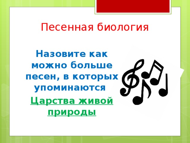 Песенная биология Назовите как можно больше песен, в которых упоминаются Царства живой природы 