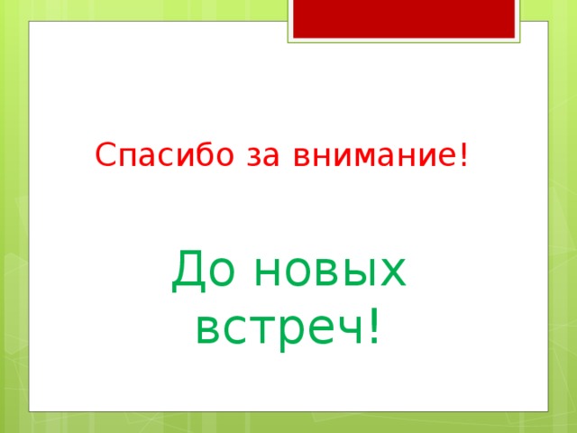 Спасибо за внимание! До новых встреч! 