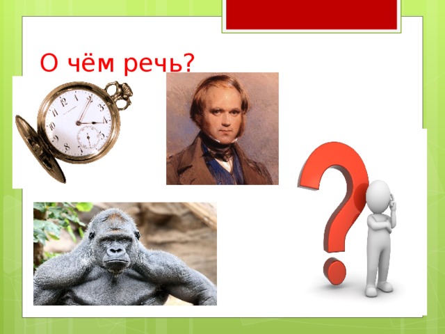 О чём речь? 