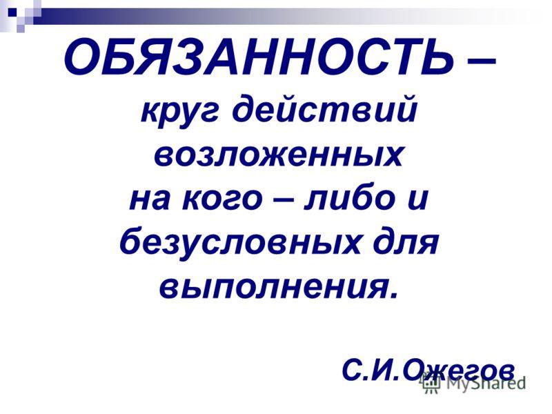 Определенный круг действий возложенных на кого нибудь