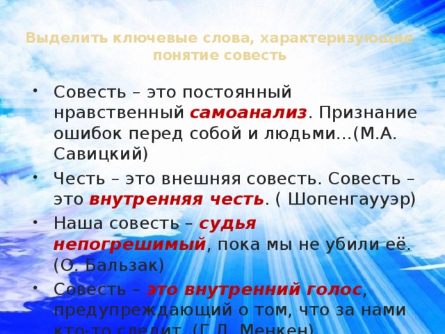 Выделите ключевые слова синонимы к слову совесть составьте схему