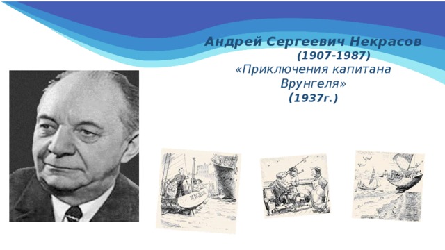 Андрей  Сергеевич  Некрасов  (1907-1987)  «Приключения капитана Врунгеля»  ( 1937г.)   