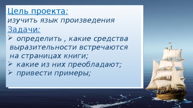 Цель  проекта : изучить язык произведения Задачи : определить , какие средства  выразительности встречаются  на страницах книги; какие из них преобладают; привести примеры;  