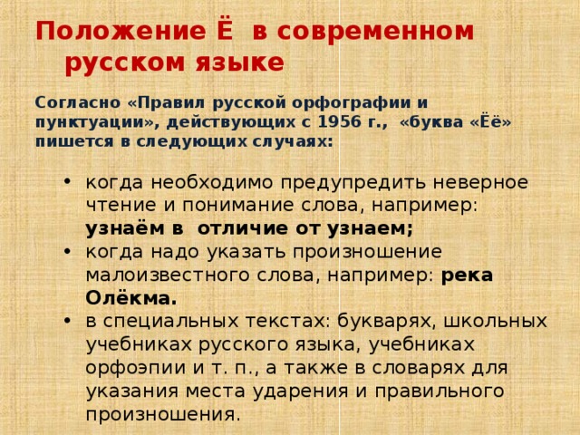 Положения е. Положение ё в современном русском языке. Трудная судьба буквы ё. Согласно регламенту. Когда необходима ё.