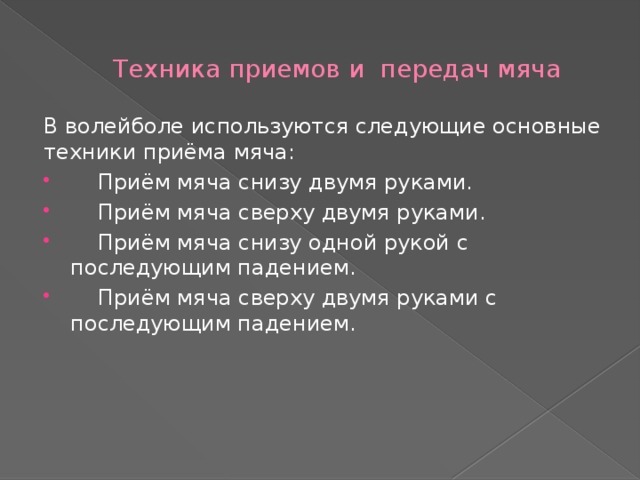 Ошибки в приеме мяча в волейболе