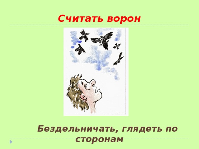 Считать вороны