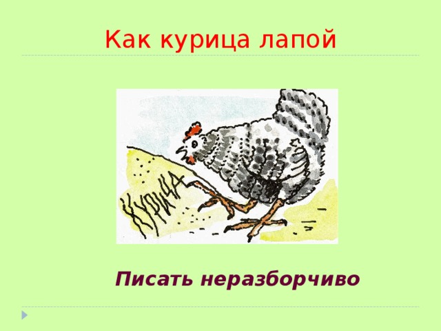 Курица пишет лапой картинка