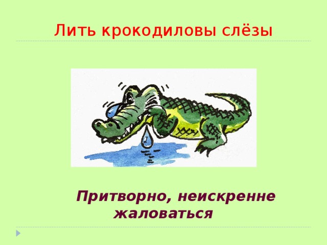 Выражение крокодиловы слезы означает лживую основная мысль. Фразеологизм Крокодиловы слезы. Крокодильи слезы фразеологизм. Крокодиловы слёзы происхождение фразеологизма. Смысл фразеологизма Крокодиловы слезы.
