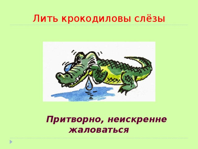 Текст крокодиловы слезы впр 4