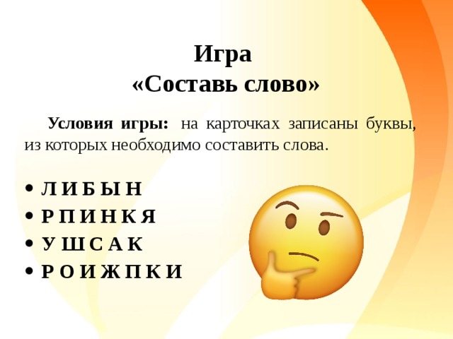 Игра «Составь слово» Условия игры:   на карточках записаны буквы, из которых необходимо составить слова.
