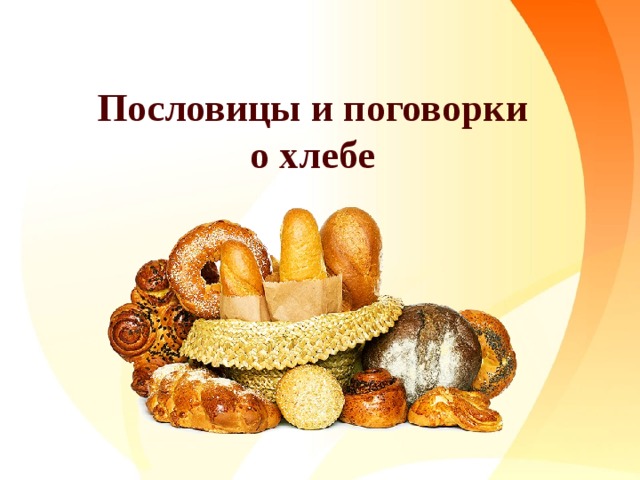 Пословицы и поговорки о хлебе