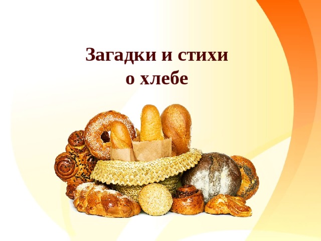 Загадки и стихи о хлебе