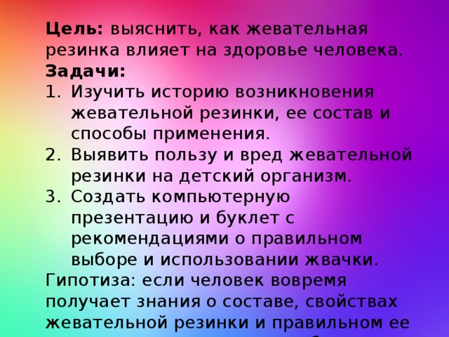 Вред и польза жевательной резинки проект 10 класс