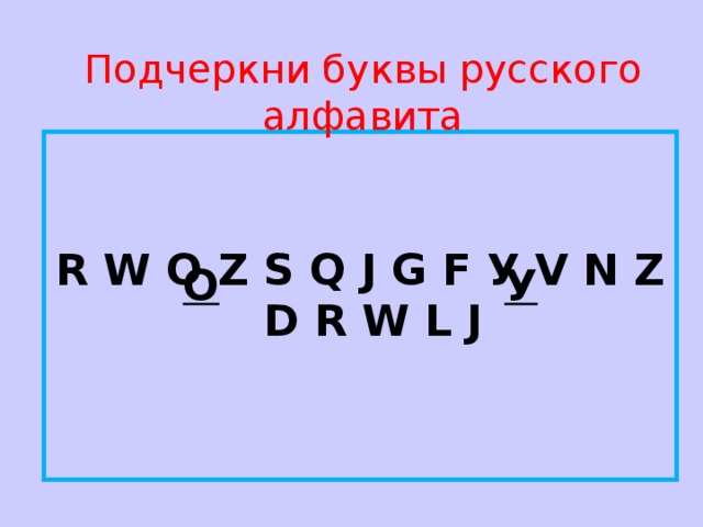 Источник букв. Подчеркни буквы. Подчеркнутая буква а. Оттенить буквы.