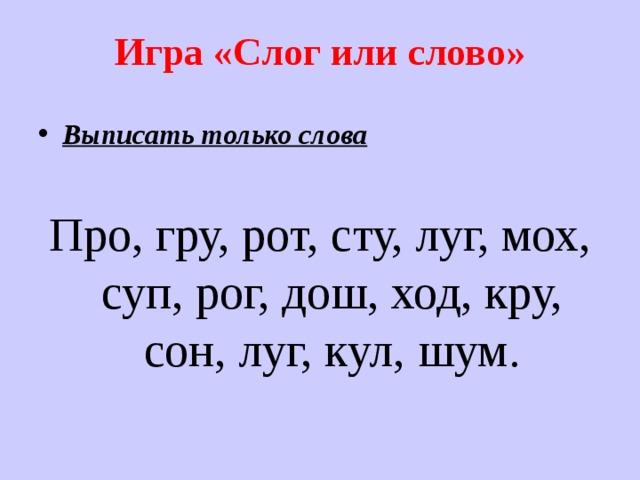 Играйте по слогам. Слог или. Слово или слог. Слога или слоги. Игры со слогами и словами.