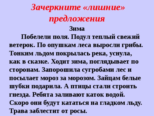 Побелели поля и пригорки тонким льдом покрылась. Побелели поля льдом покрылась река уснула как в сказке. Подул свежий ветерок. Свежий ветерок предложение.