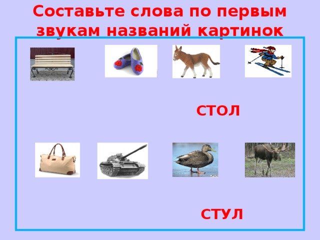 Имена звук. Составить слово по первым звукам в названии картинок. Звуки природы название. Картинки названия которых похожи. Картинки дефференциация з -с.