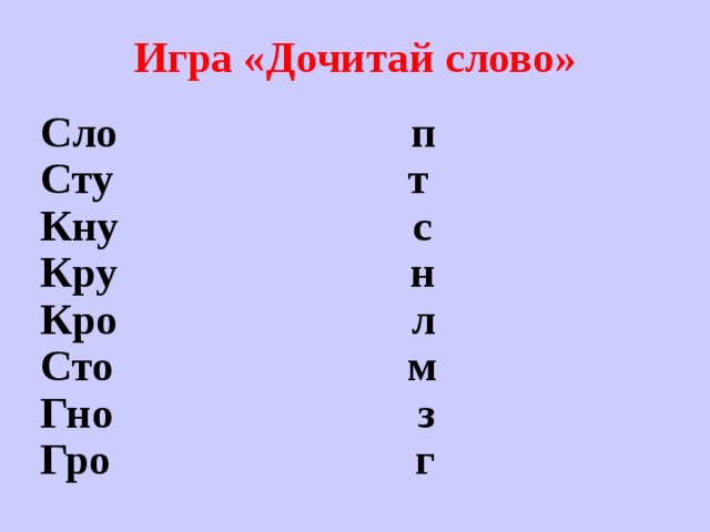 М ста. Дочитай слово. Кра кро КРУ кры. Слова на ЛО. Слова на кра кро КРУ кры