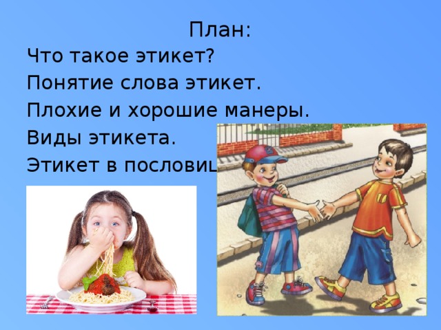 Плохие манеры