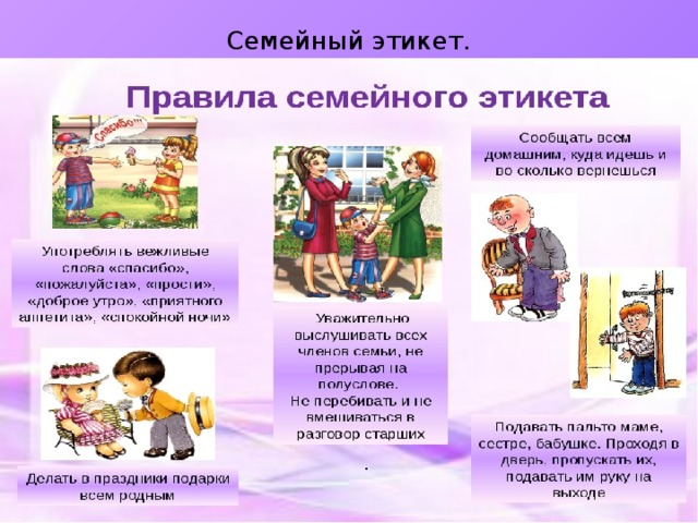 Картинки семейный этикет