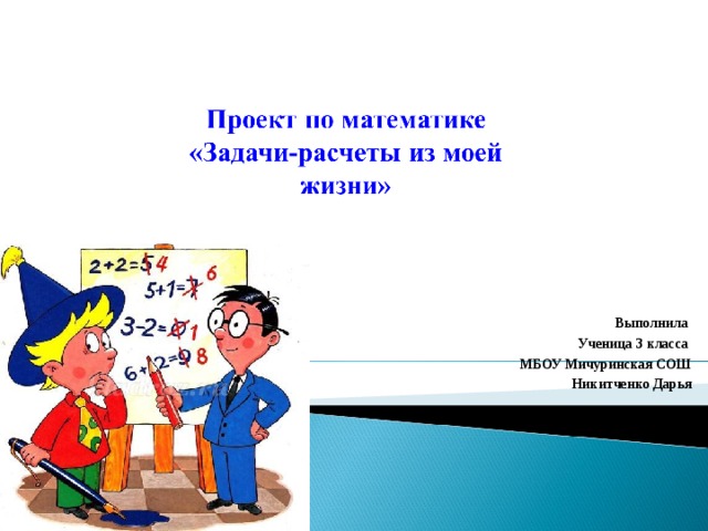 Задача сам. Задачи расчеты. Проект по математике задачи. Проект задачи расчеты. Проект по математике 3 класс задачи расчеты.