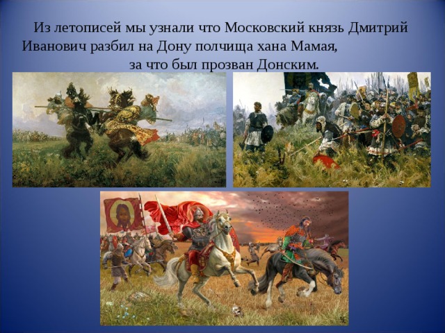 4 исторических событий. Исторические события 4 класс. Дмитрий Иванович разбил на Дону полчища хана Мамая. Презентация календарь исторических событий.