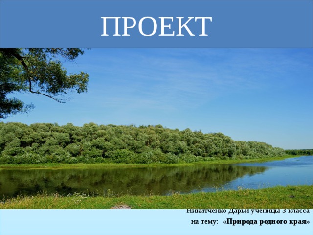 Окружающий мир 3 класс проект разнообразие природы родного края ростовская область