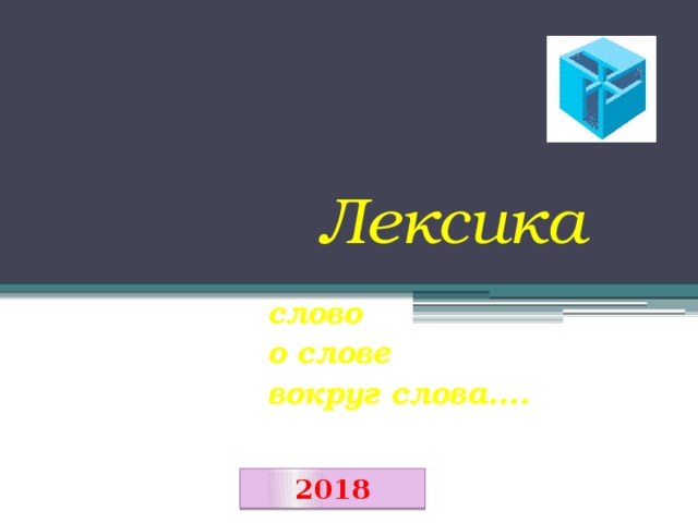 Лексика слово о слове вокруг слова…. 2018 