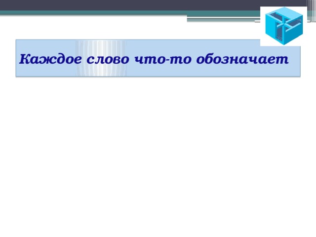 Каждое слово что-то обозначает 