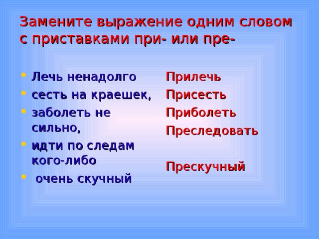 Заменить фразу. Заменить выражение одним словом. Замени выражения одним словом. Замени фразу одним словом. Словосочетание замени 1 словом с приставкой.