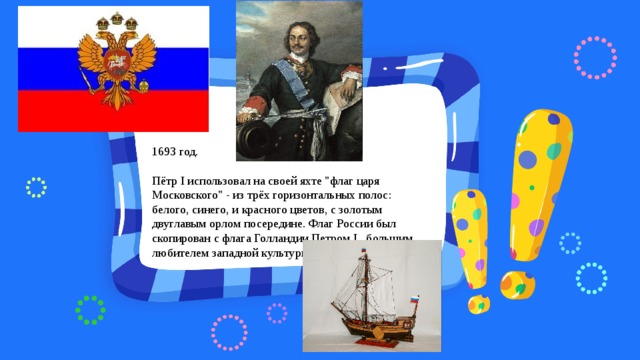 1693 год. Пётр I использовал на своей яхте 