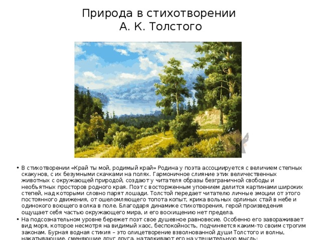 Анализ стихотворения толстого. Край родной толстой. «Край мой, родимый край» Толстого. Родной край а к Толстого. А. К. Толстого «край ты мой, родимый край».